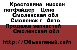 Крестовина  ниссан-патфайдер › Цена ­ 400 - Смоленская обл., Смоленск г. Авто » Продажа запчастей   . Смоленская обл.